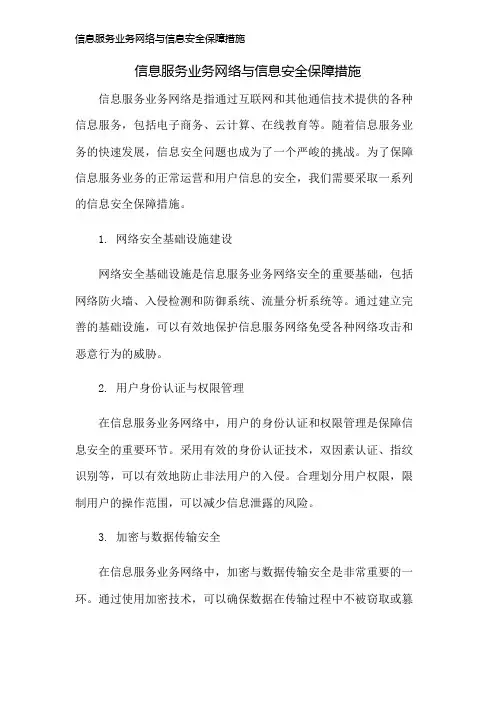 信息服务业务网络与信息安全保障措施