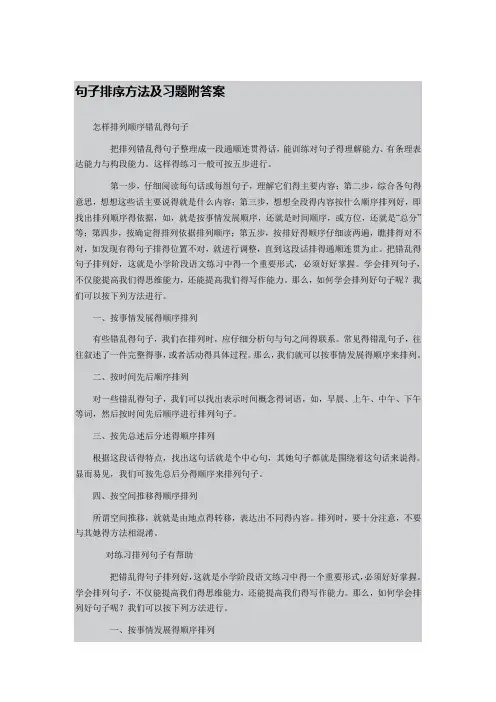 句子排序方法及习题附答案