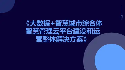 大数据+智慧城市综合体智慧管理云平台建设和运营整体解决方案