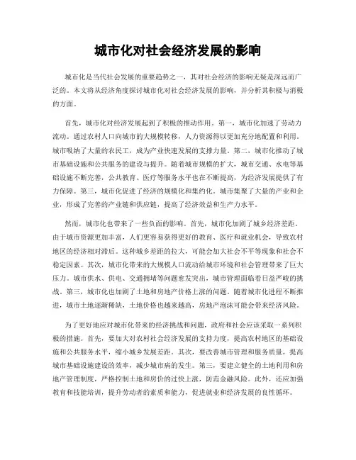 城市化对社会经济发展的影响