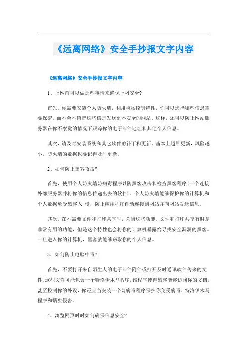 《远离网络》安全手抄报文字内容