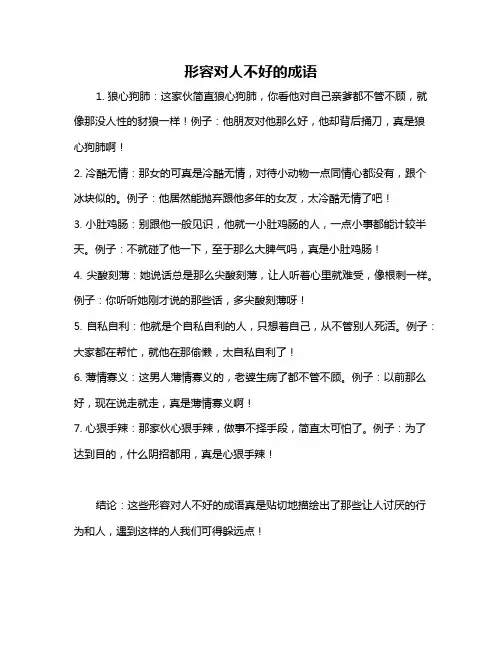 形容对人不好的成语