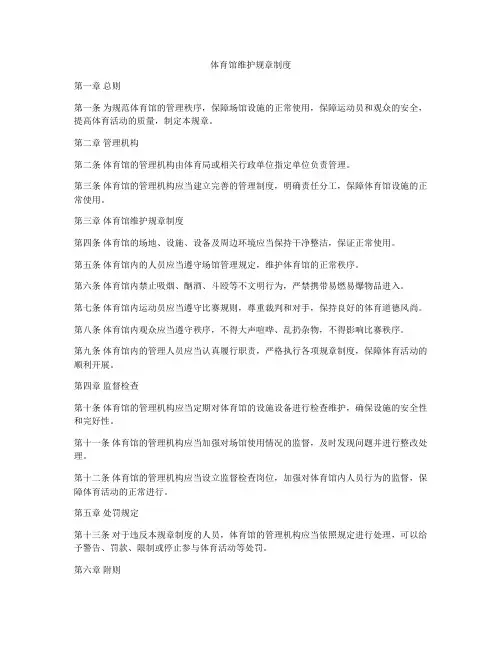 体育馆维护规章制度
