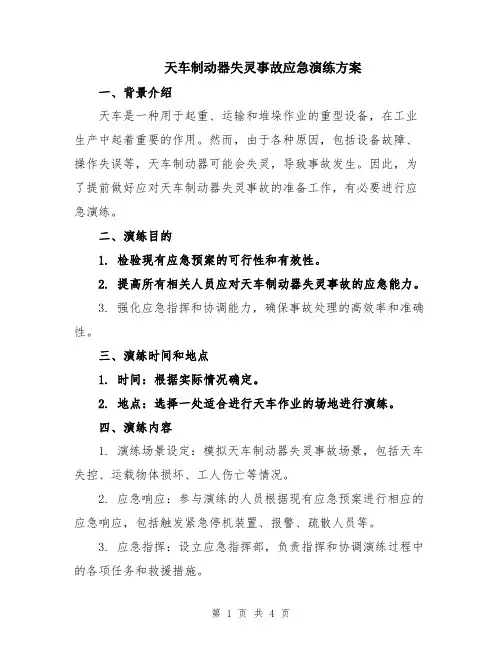 天车制动器失灵事故应急演练方案