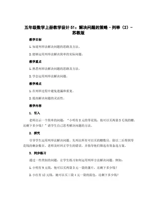 五年级数学上册教学设计51：解决问题的策略--列举(2)-苏教版