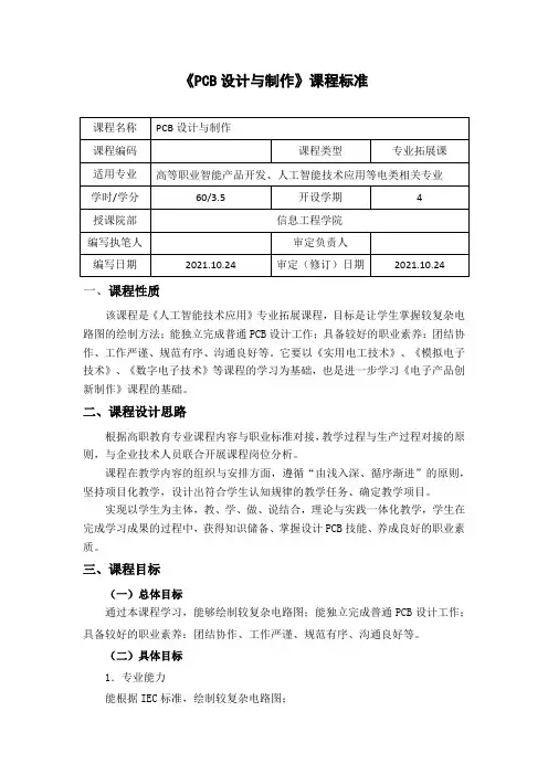 《PCB设计与制作》课程标准