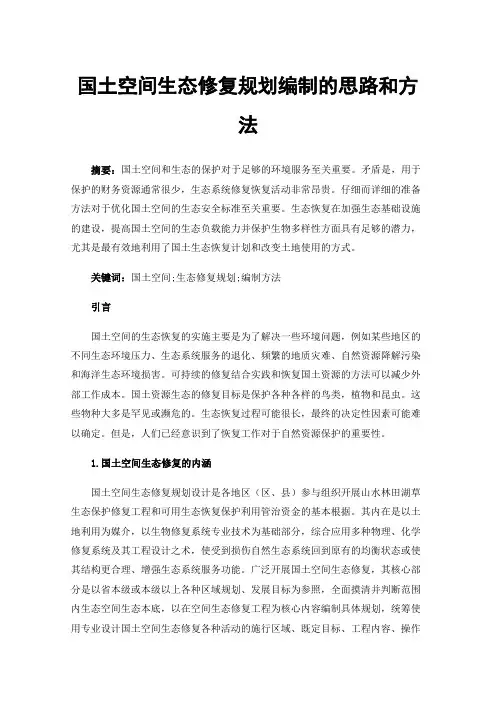 国土空间生态修复规划编制的思路和方法