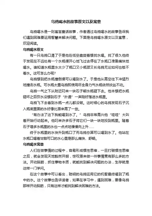 乌鸦喝水的故事原文以及寓意