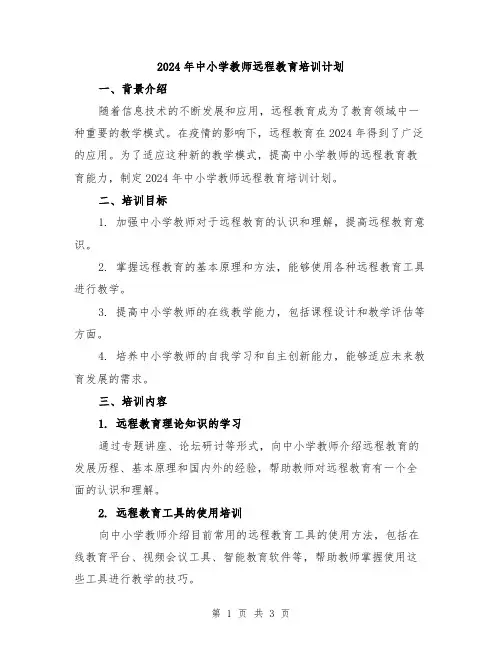 2024年中小学教师远程教育培训计划