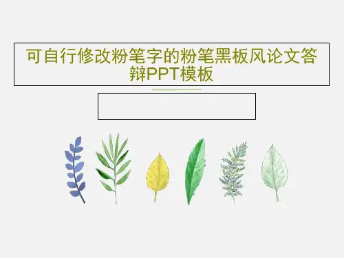 可自行修改粉笔字的粉笔黑板风论文答辩PPT模板PPT25页