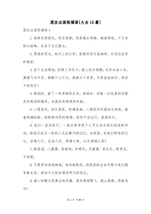 朋友出国祝福语[大全15篇]