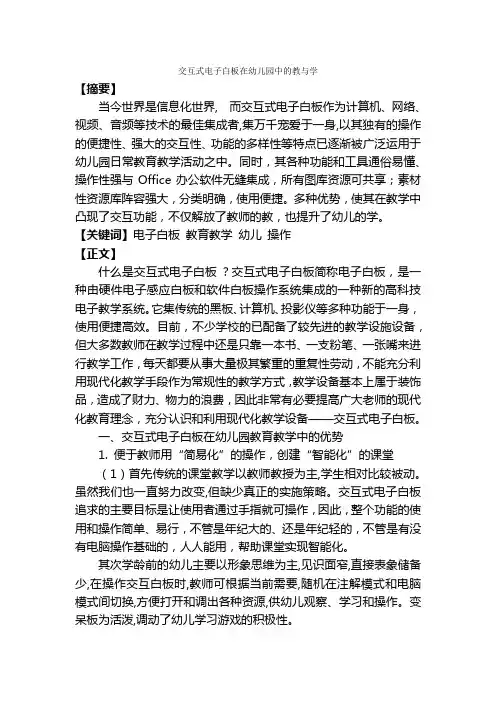交互式电子白板在幼儿园中的教与学(张欣)