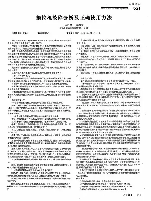 拖拉机故障分析及正确使用方法