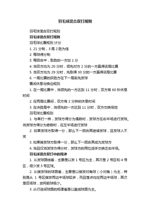 羽毛球混合双打规则