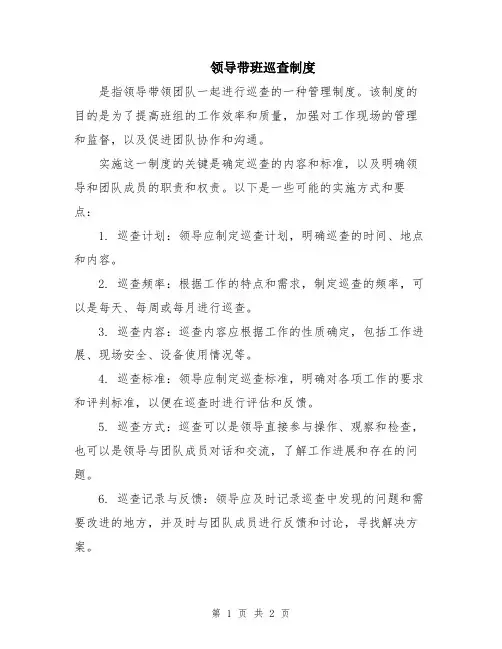 领导带班巡查制度