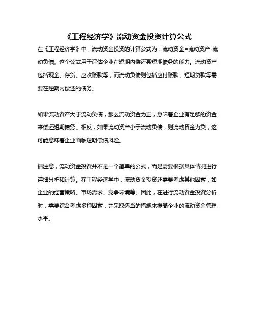 《工程经济学》流动资金投资计算公式
