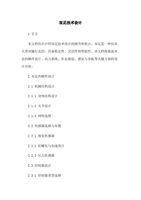 双足机器人技术设计