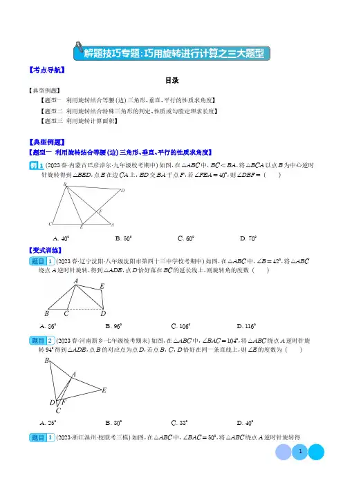 初中数学巧用旋转进行计算之三大题型及答案