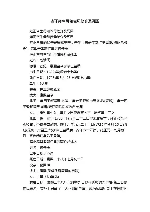 雍正帝生母和养母简介及死因