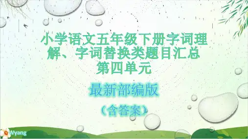 (人教部编版)五年级下册字词理解字词替换题目汇总含答案完美版ppt