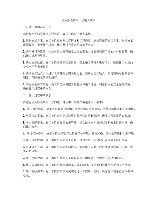 水库除险加固工程施工要求