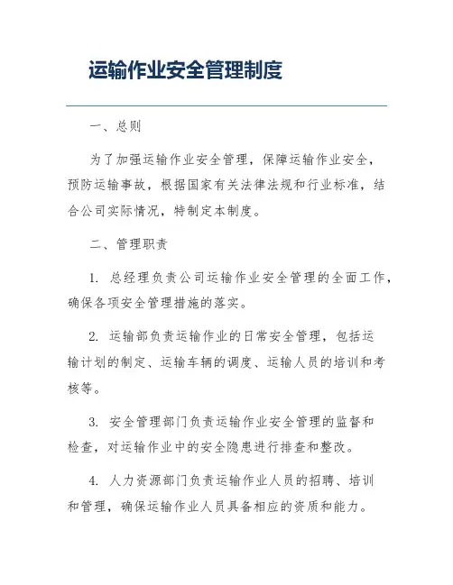 运输作业安全管理制度