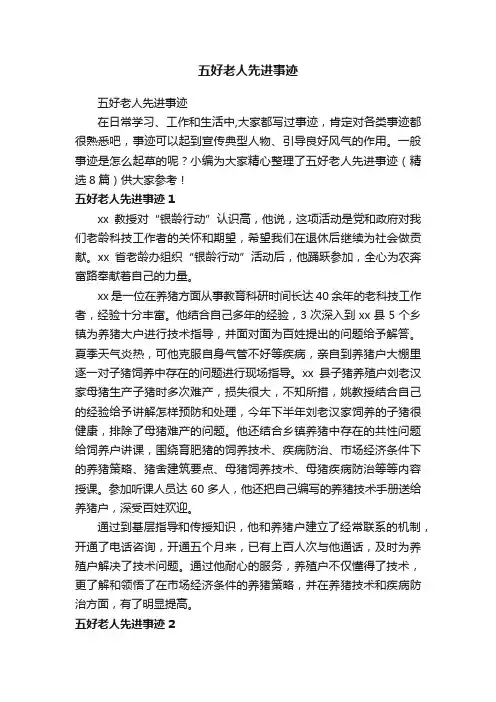 五好老人先进事迹（精选8篇）