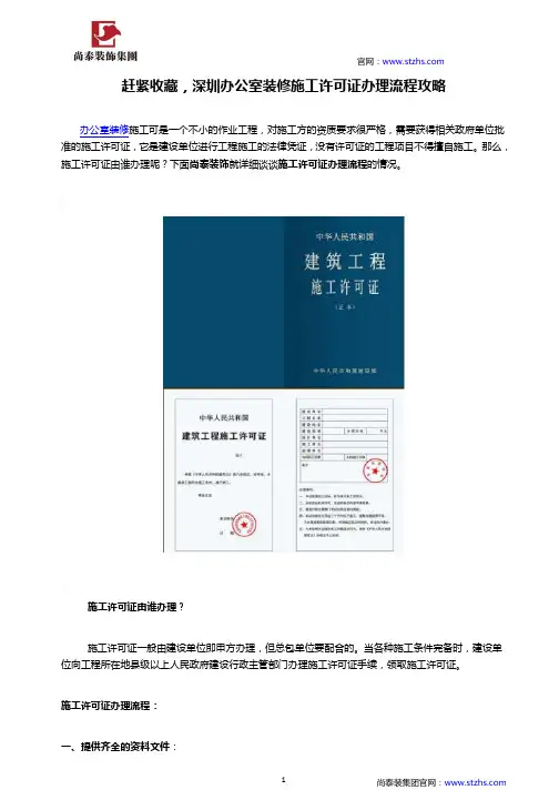 赶紧收藏,深圳办公室装修施工许可证办理流程攻略