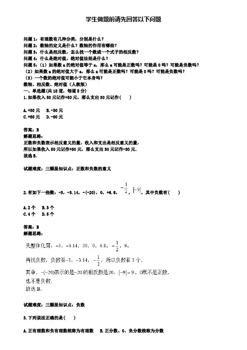 人教版七年级数学上册热点：第1章：数轴、相反数、绝对值