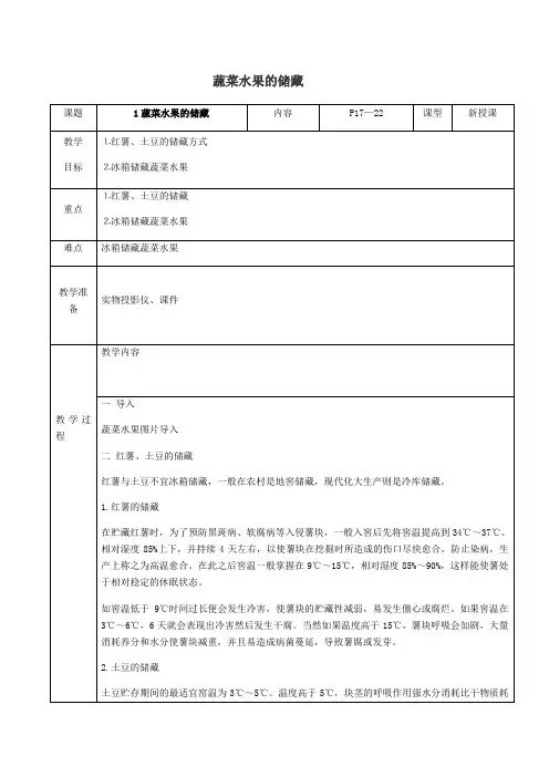 《蔬菜水果的储藏》教案