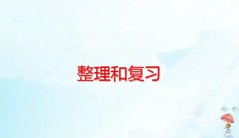 四年级下册运算定律整理和复习人教版(18张PPT)