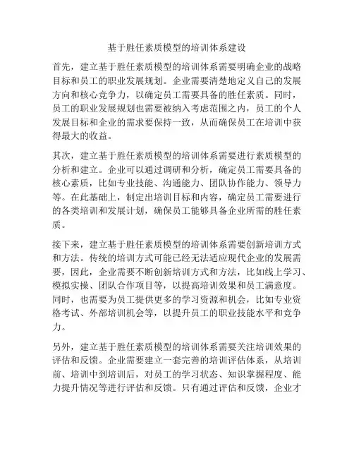 基于胜任素质模型的培训体系建设