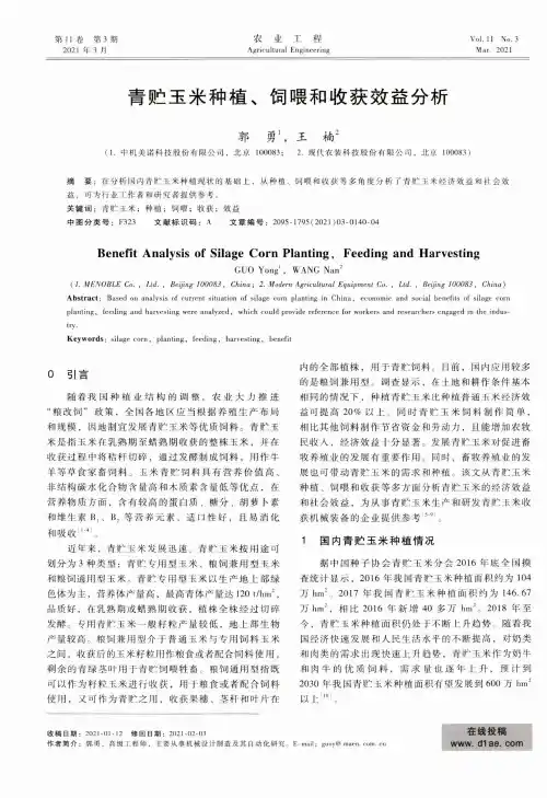 青贮玉米种植、饲喂和收获效益分析