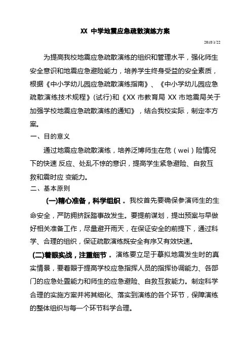 某某中学地震应急疏散演练预案(2018年)