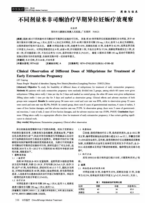不同剂量米非司酮治疗早期异位妊娠疗效观察