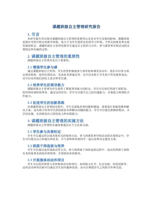 课题班级自主管理研究报告