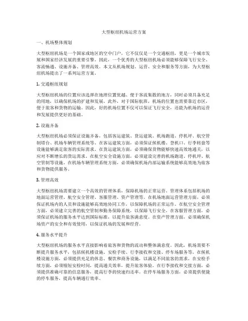 大型枢纽机场运营方案
