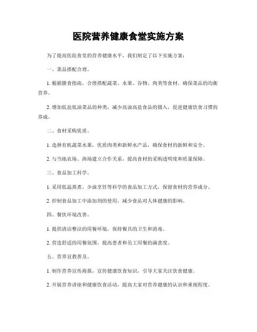 医院营养健康食堂实施方案