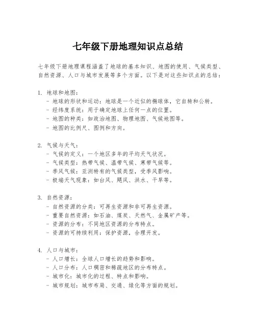 七年级下册地理知识点总结