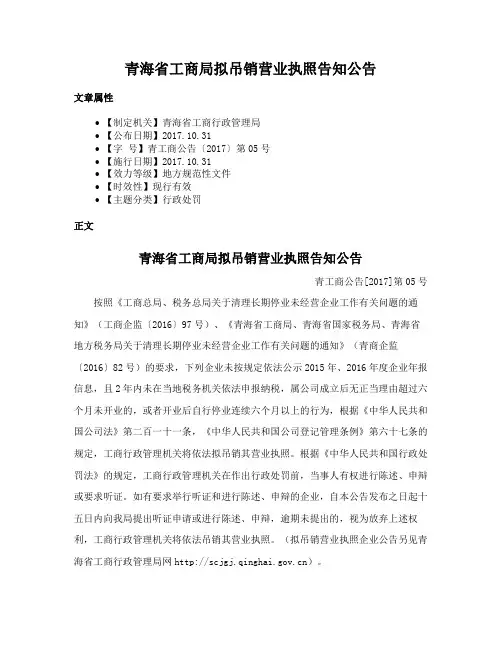 青海省工商局拟吊销营业执照告知公告