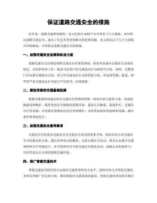 保证道路交通安全的措施