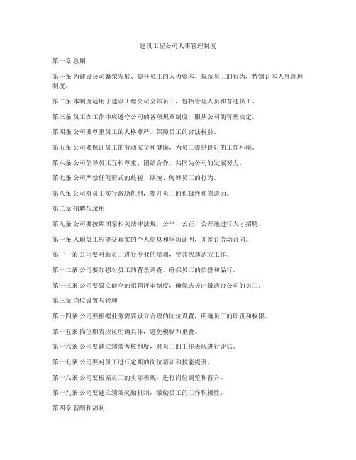 建设工程公司人事管理制度
