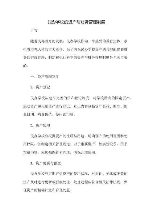 民办学校的资产与财务管理制度