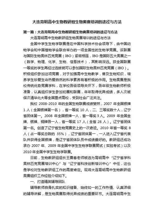 大连育明高中生物教研组生物奥赛培训的途径与方法