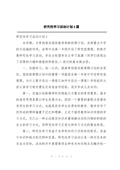 研究性学习活动计划4篇