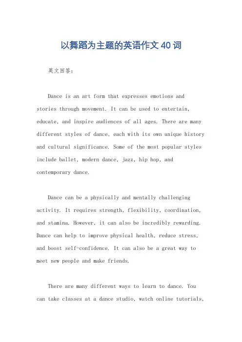 以舞蹈为主题的英语作文40词