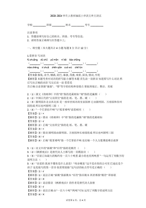 2023-2024学年小学语文人教部编版一年级上第二单元 汉语拼音单元测试(含答案解析)