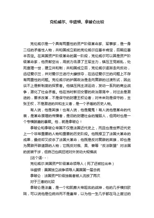 克伦威尔、华盛顿、拿破仑比较