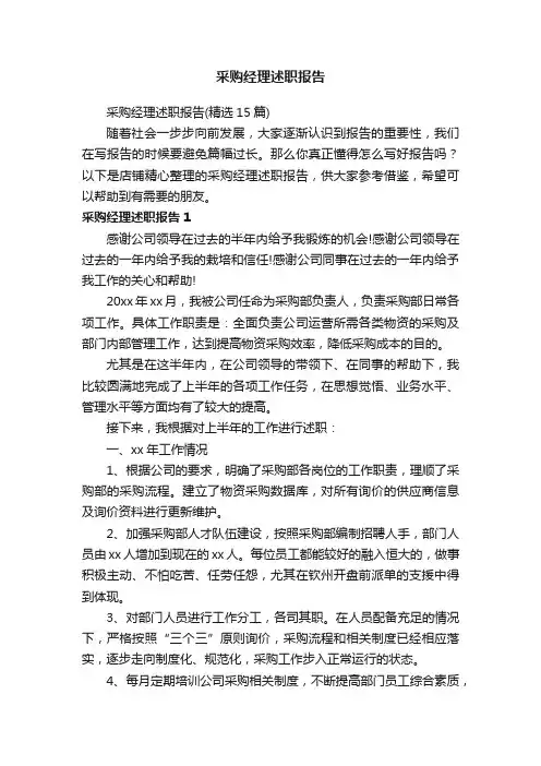采购经理述职报告