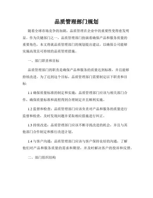 品质管理部门规划